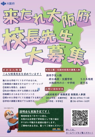 令和9年度大阪府立学校および大阪府公立小・中・義務教育学校任期付校長を募集