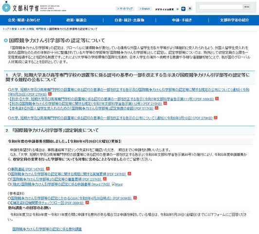 文部科学省：国際競争力けん引学部等の認定等について