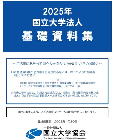 2025年国立大学法人基礎資料集