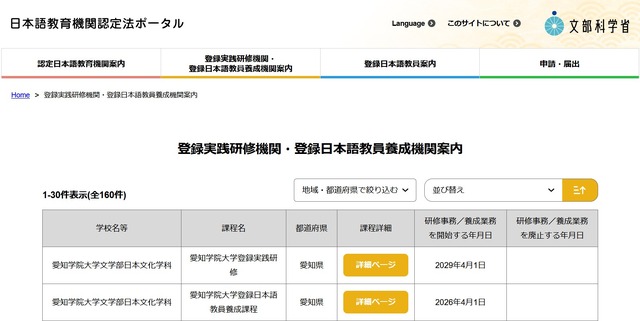 登録実践研修機関・登録日本語教員養成機関案内