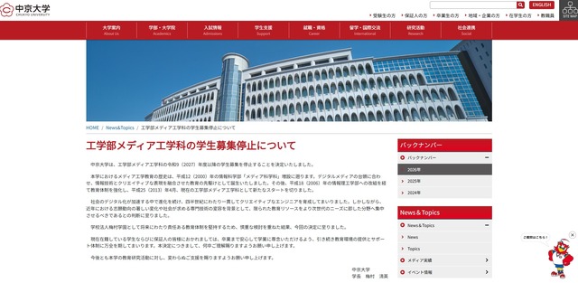 工学部メディア工学科の学生募集停止について