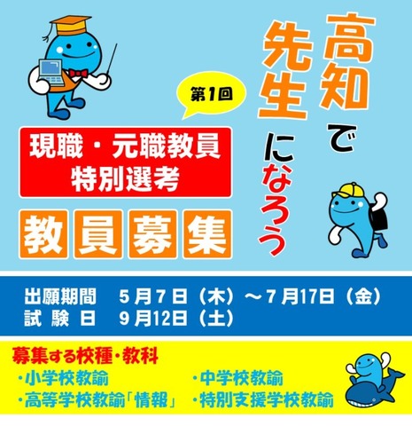 第1回現職・元職教員特別選考教員募集
