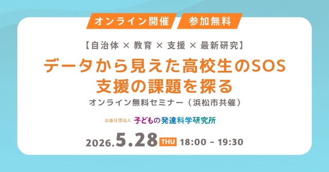 無料セミナー「データから見えた高校生のSOSー支援の課題を探る」