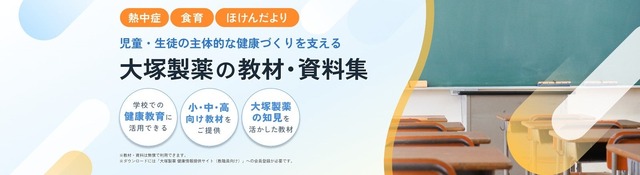 大塚製薬の教材・資料集
