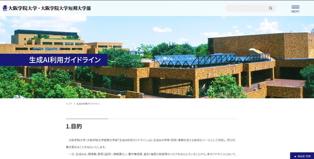 生成AI利用ガイドライン策定
