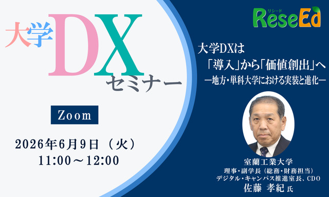大学DXセミナー：室蘭工業大学「大学DXは『導入』から『価値創出』へ ー地方・単科大学における実装と進化ー」