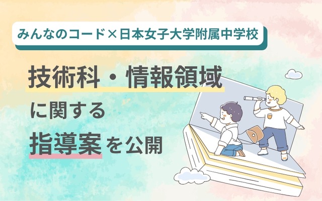 技術科・情報領域に関する指導案を公開
