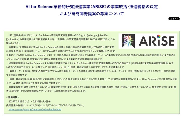 AI for Science革新的研究推進事業（ARiSE）の事業統括・推進統括の決定および研究開発提案の募集について