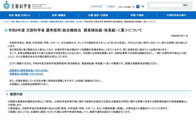 令和8年度 文部科学省 選考採用（総合職相当 課長補佐級・係長級）＜夏＞について