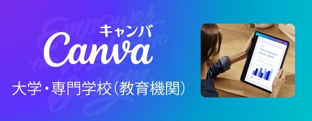 Canva 大学・専門学校（教育機関）