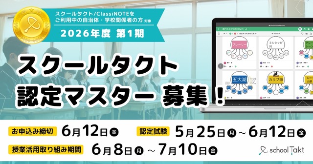 スクールタクト認定マスター募集