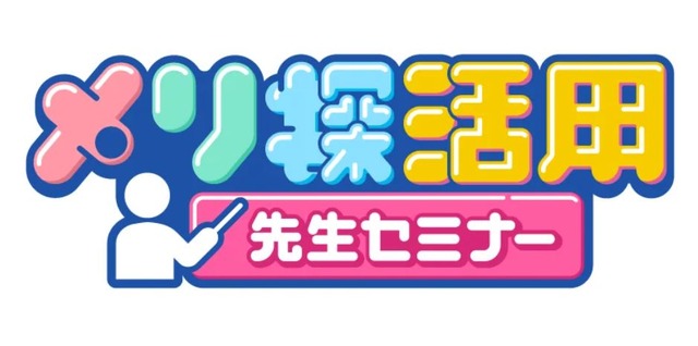 Web教材「メリ探」の授業活用セミナー