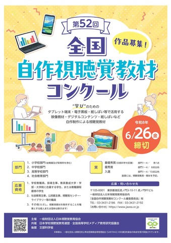 第52回全国自作視聴覚教材コンクール