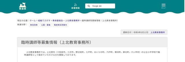 臨時講師等募集情報（上北教育事務所）