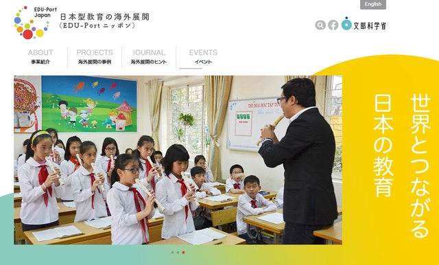 日本型教育の海外展開「EDU-Portニッポン」