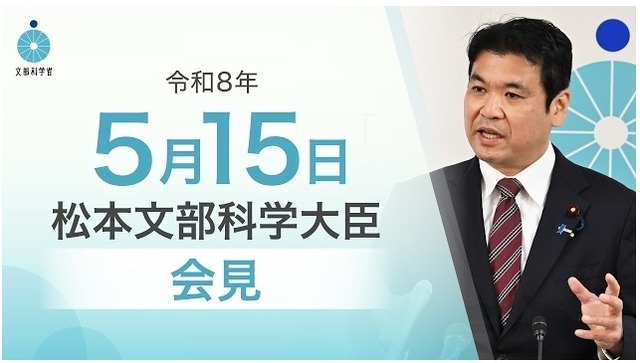 松本洋平文部科学大臣記者会見（2026年5月15日）