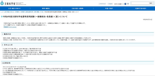 令和8年度文部科学省選考採用試験（一般職相当・係長級）＜夏＞について