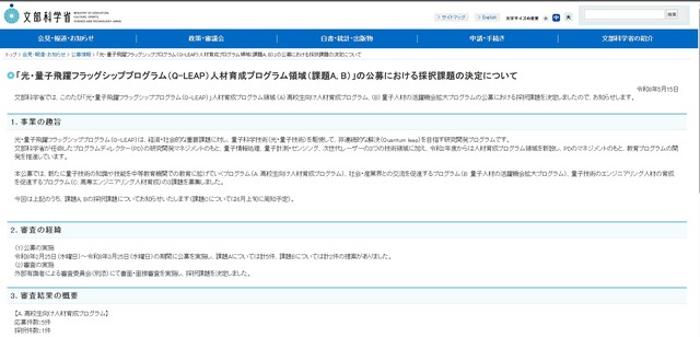 「光・量子飛躍フラッグシッププログラム（Q-LEAP）人材育成プログラム領域（課題A, B）」の公募における採択課題の決定について