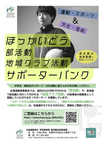 ほっかいどう部活動・地域クラブ活動サポーターバンク リーフレット