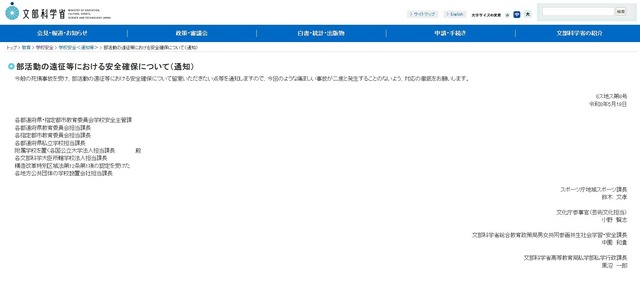 文部科学省：部活動の遠征等における安全確保について（通知）