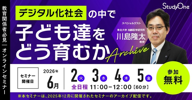 デジタル化社会の中で子ども達をどう育むか