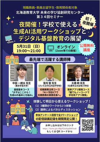 第34回セミナー「夜開催！学校で使える生成AI活用ワークショップとデジタル基盤教育の展望」