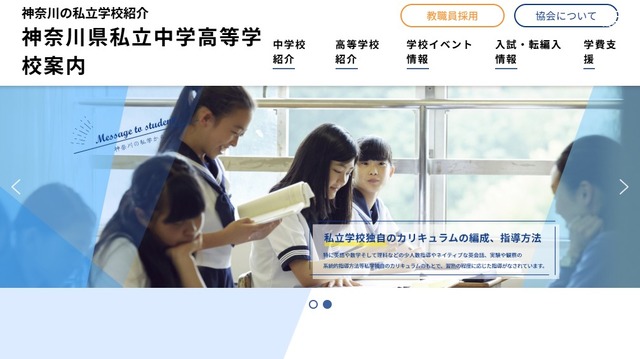 神奈川県私立中学高等学校案内