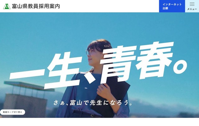 富山県教員採用案内