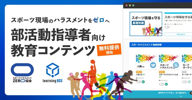 部活動のコーチ・指導者向けハラスメント防止コンテンツ
