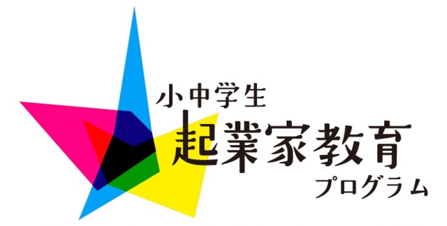 小中学生起業家教育プログラム