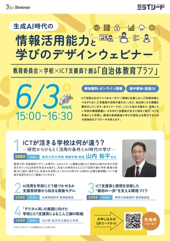 生成AI時代の情報活用能力と学びのデザインウェビナー