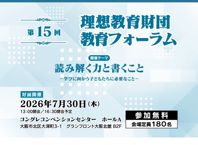 読む力・書く力をどう育てるか、理想教育財団 教育フォーラム7/30大阪