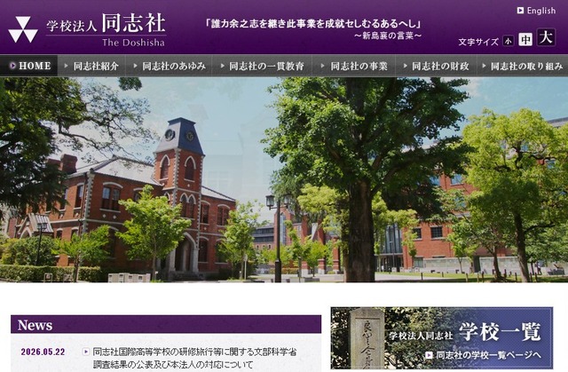 学校法人同志社