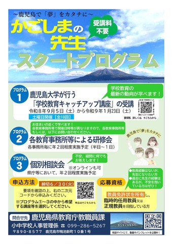 かごしまの先生スタートプログラム