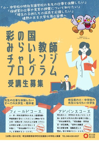 彩の国みらい教師チャレンジプログラム