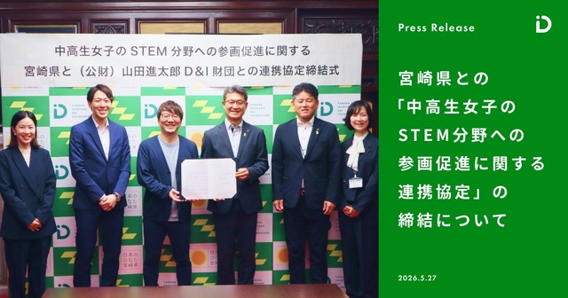 宮崎県との「中高生女子のSTEM分野への参画促進に関する連携協定」の締結について