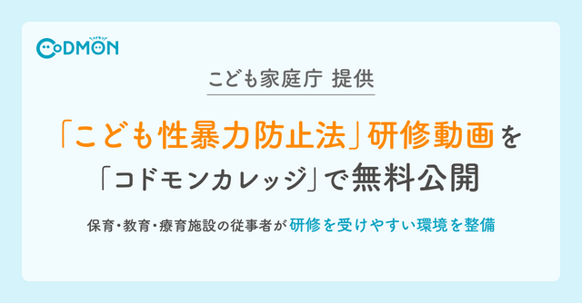 こども家庭庁提供「こども性暴力防止法」研修動画無料公開