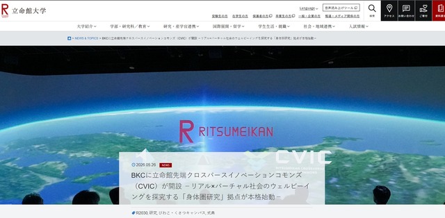 リアルとバーチャルを融合させた研究拠点「CVIC（立命館先端クロスバースイノベーションコモンズ）」本格始動
