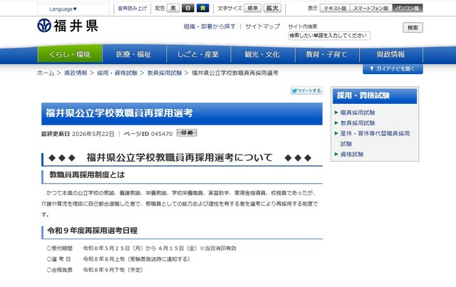 福井県公立学校教職員再採用選考