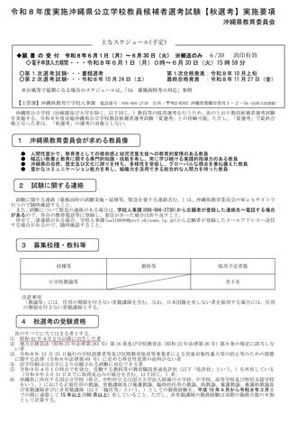 令和8年度実施沖縄県公立学校教員候補者選考試験【秋選考】実施要項の一部
