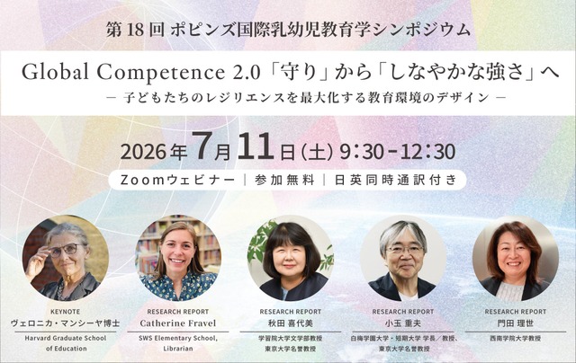 ポピンズ国際乳幼児教育教育学シンポジウム