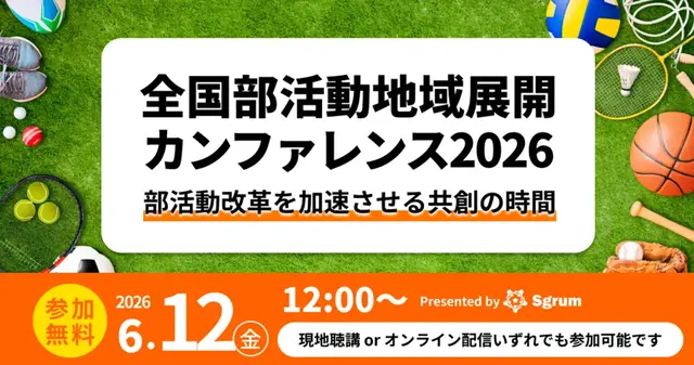 全国部活動地域展開カンファレンス2026「部活動改革を加速させる共創の時間」