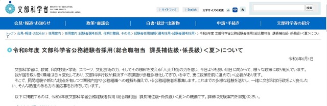 令和8年度 文部科学省公務経験者採用（総合職相当 課長補佐級・係長級）＜夏＞について