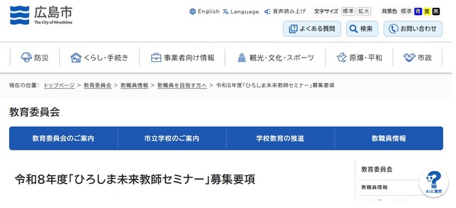 令和8年度「ひろしま未来教師セミナー」募集
