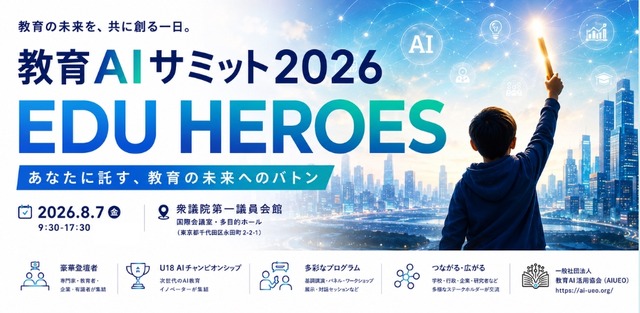 教育AIサミット2026