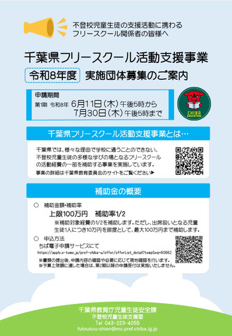 千葉県フリースクール活動支援事業のチラシ