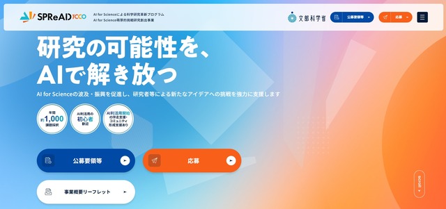 AI for Scienceによる科学研究革新プログラム AI for Science萌芽的挑戦研究創出事業（SPReAD）