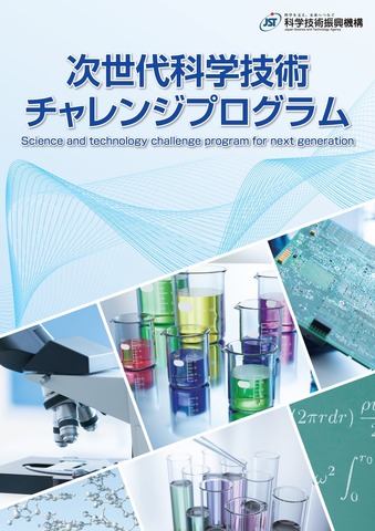 次世代科学技術チャレンジプログラム