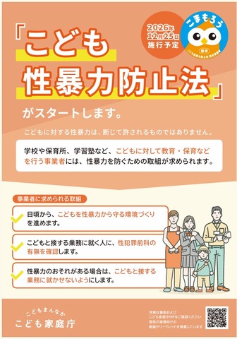 こども性暴力防止法