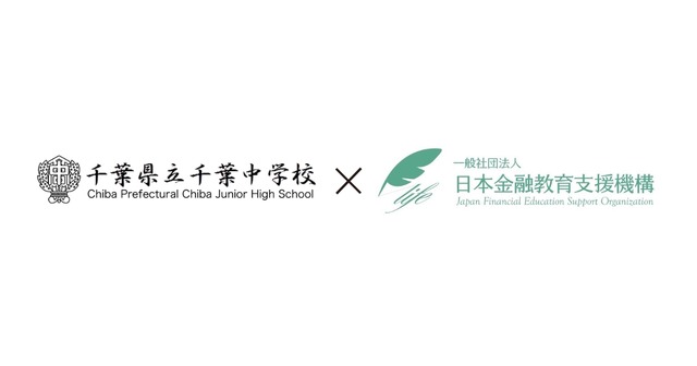 日本金融教育支援機構と千葉県立千葉中学校・高等学校が連携